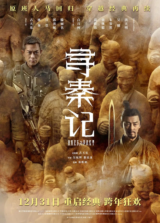 古天乐、林o、宣萱领衔主演《寻秦记》12月31日上映