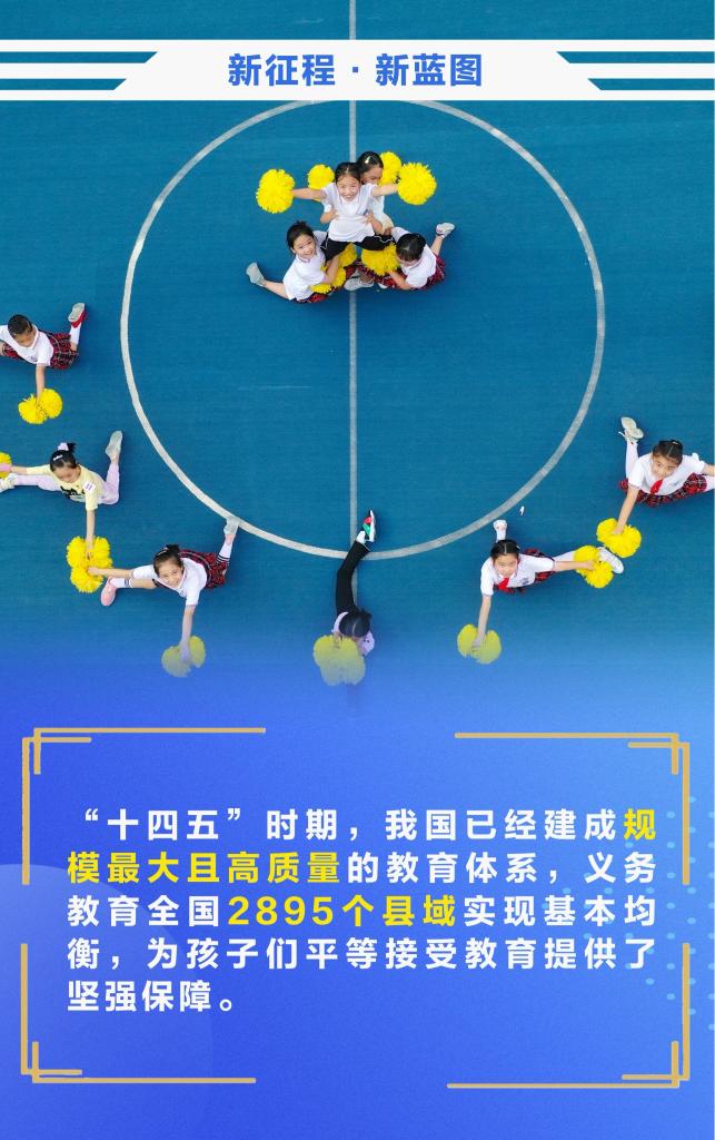 新征程·新蓝图丨稳步扩大免费教育范围 探索延长义务教育年限