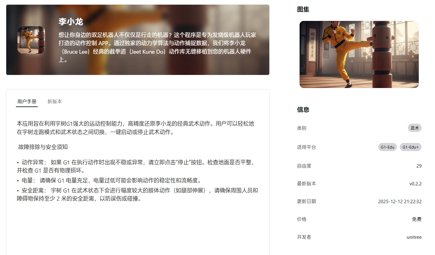 宇树首发人形机器人 App Store：复杂动作直接下载，对优秀开发者提供奖励