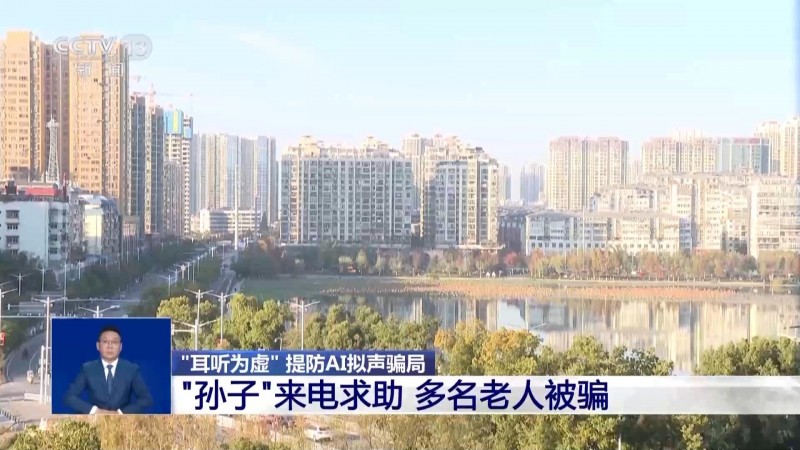 耳听为虚：AI 拟声骗局已让多名老人上当受骗