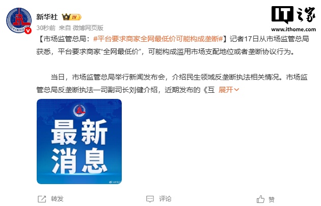 市场监管总局:平台要求商家“全网最低价”可能构成垄断 市场监管总局:平台要求商家“全网最低价”可能构成垄断