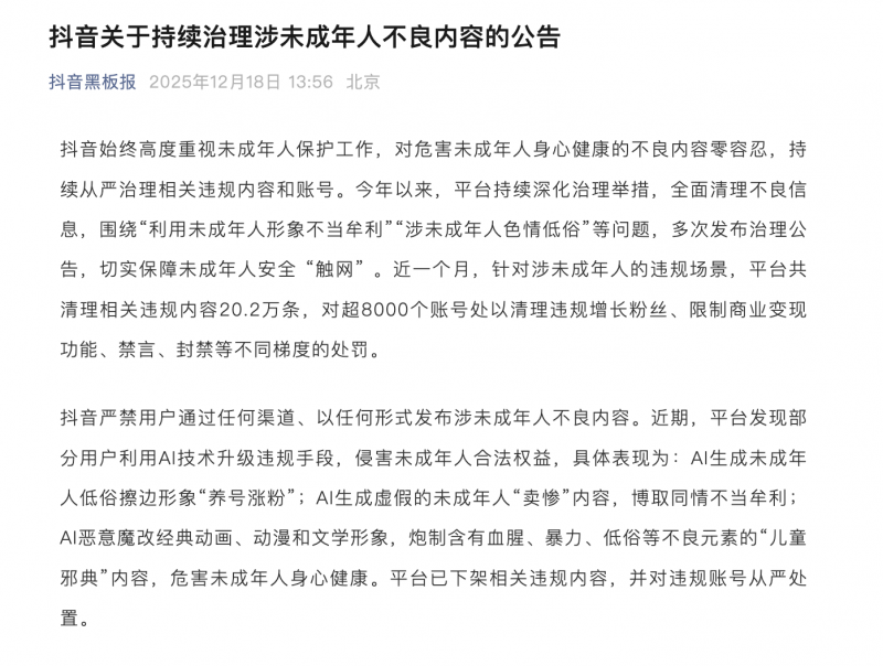 抖音近一个月处罚超 8000 个账号：AI 生成未成年人低俗擦边、卖惨等内容