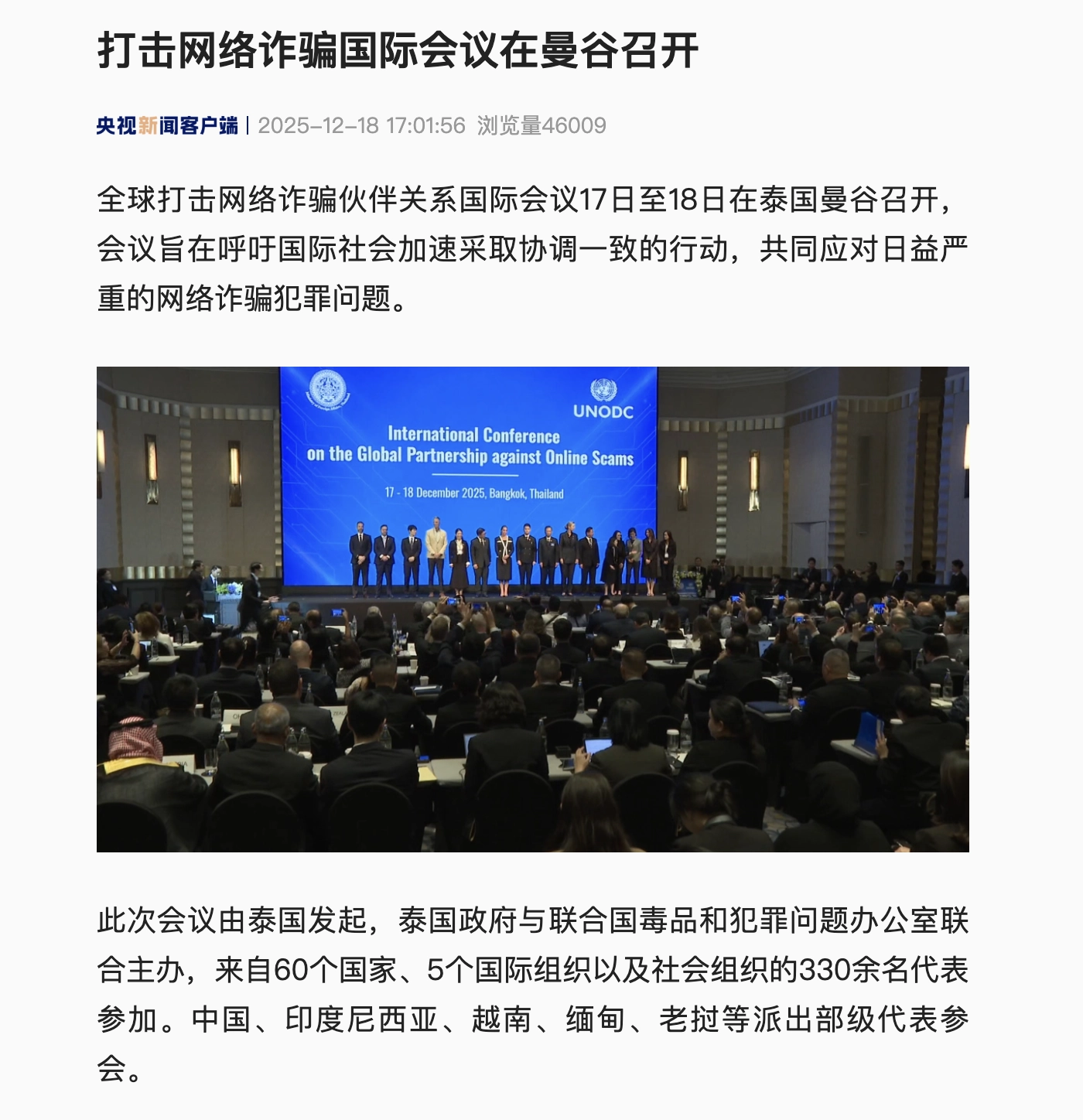打击网络诈骗国际会议在曼谷召开，中、印尼、越、缅、老等派部级代表参会