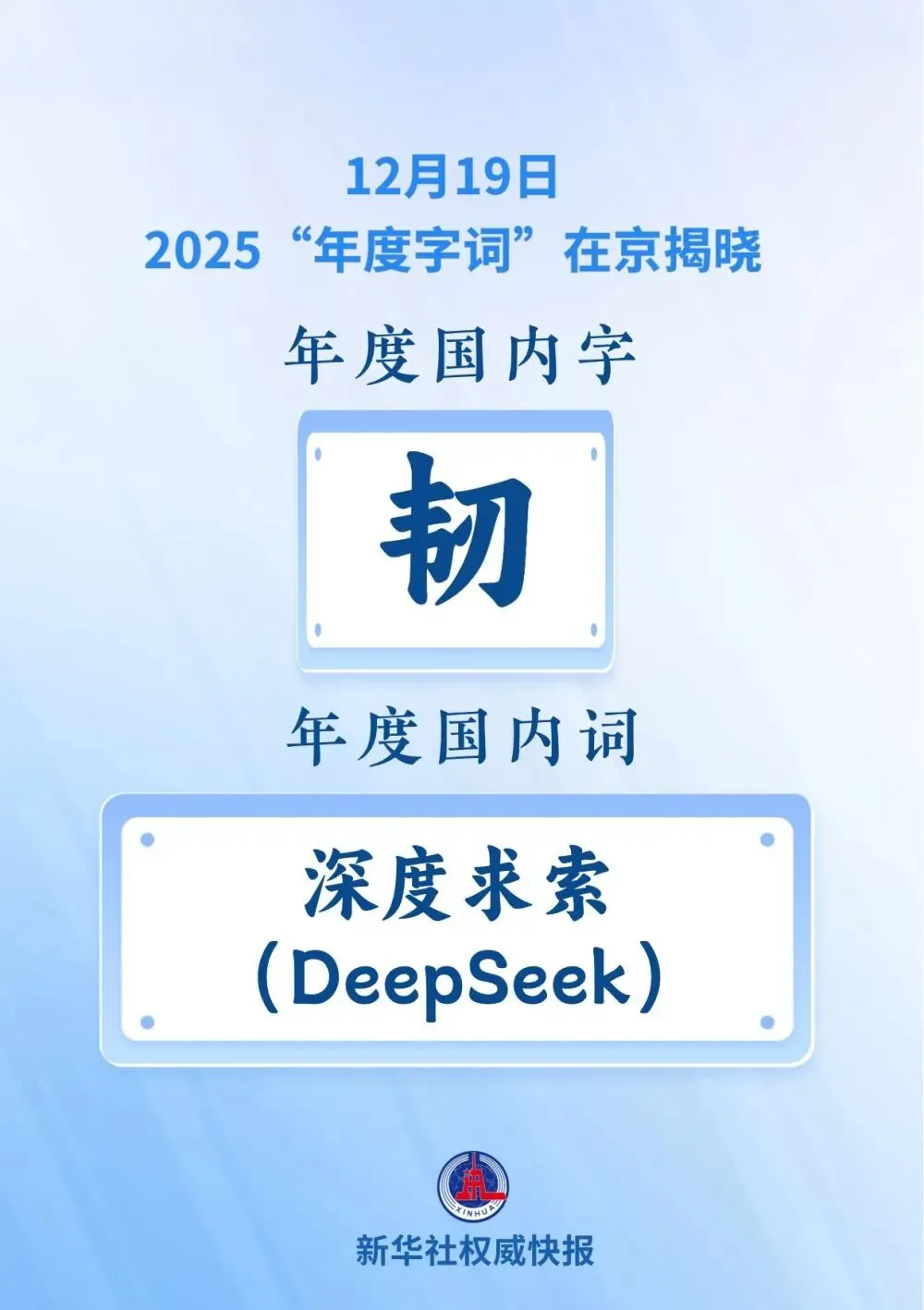 2025“年度字词”揭晓：“韧”“深度求索 DeepSeek”
