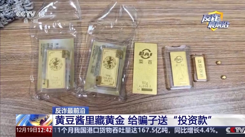 电诈新手法:282 克黄金藏黄豆酱寄出,快被骗子签收了女子仍拒绝相信事实 电诈新手法:282 克黄金藏黄豆酱寄出,快被骗子签收了女子仍拒绝相信事实