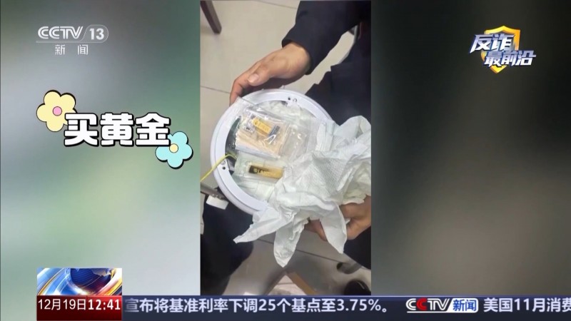 电诈新手法:282 克黄金藏黄豆酱寄出,快被骗子签收了女子仍拒绝相信事实 电诈新手法:282 克黄金藏黄豆酱寄出,快被骗子签收了女子仍拒绝相信事实