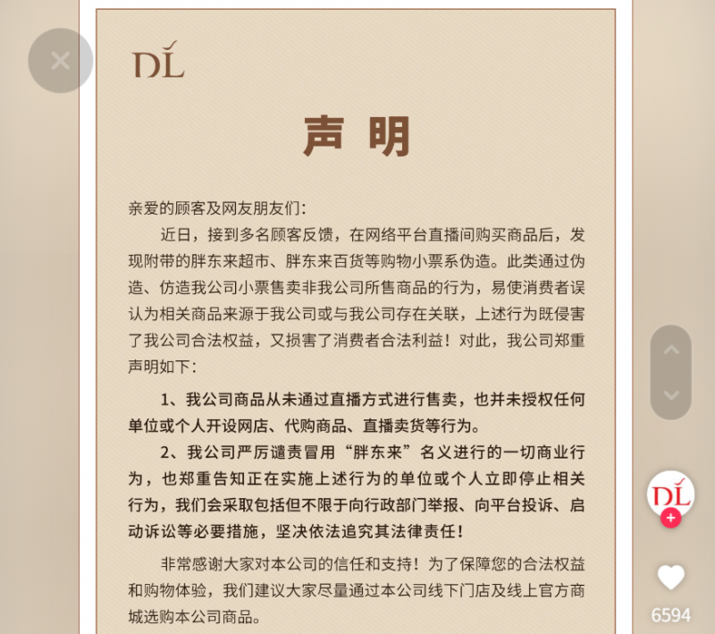 胖东来声明：公司商品从未通过直播方式进行售卖