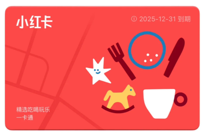 小红书本地生活会员“小红卡”宣布暂停试运营，仅上线 3 个月