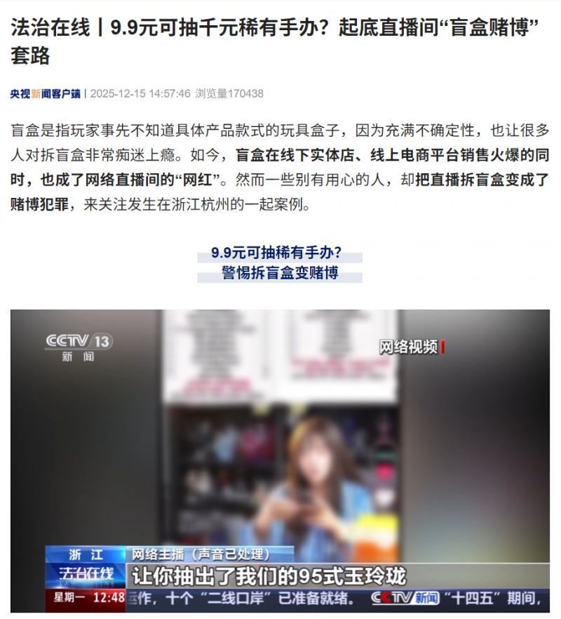 9.9 元可抽千元稀有手办?央视起底直播间“盲盒赌博”套路 9.9 元可抽千元稀有手办?央视起底直播间“盲盒赌博”套路