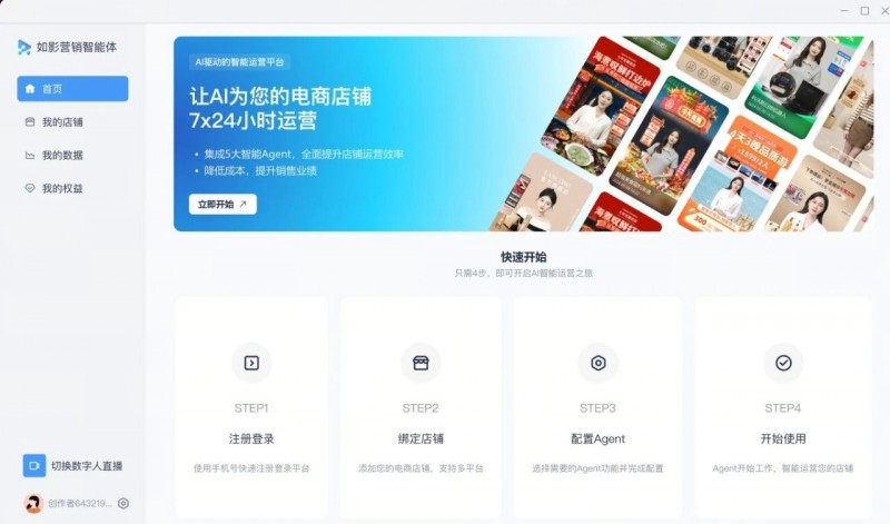 商汤推出如影营销电商智能体，包含四款 Agent 与数字人主播