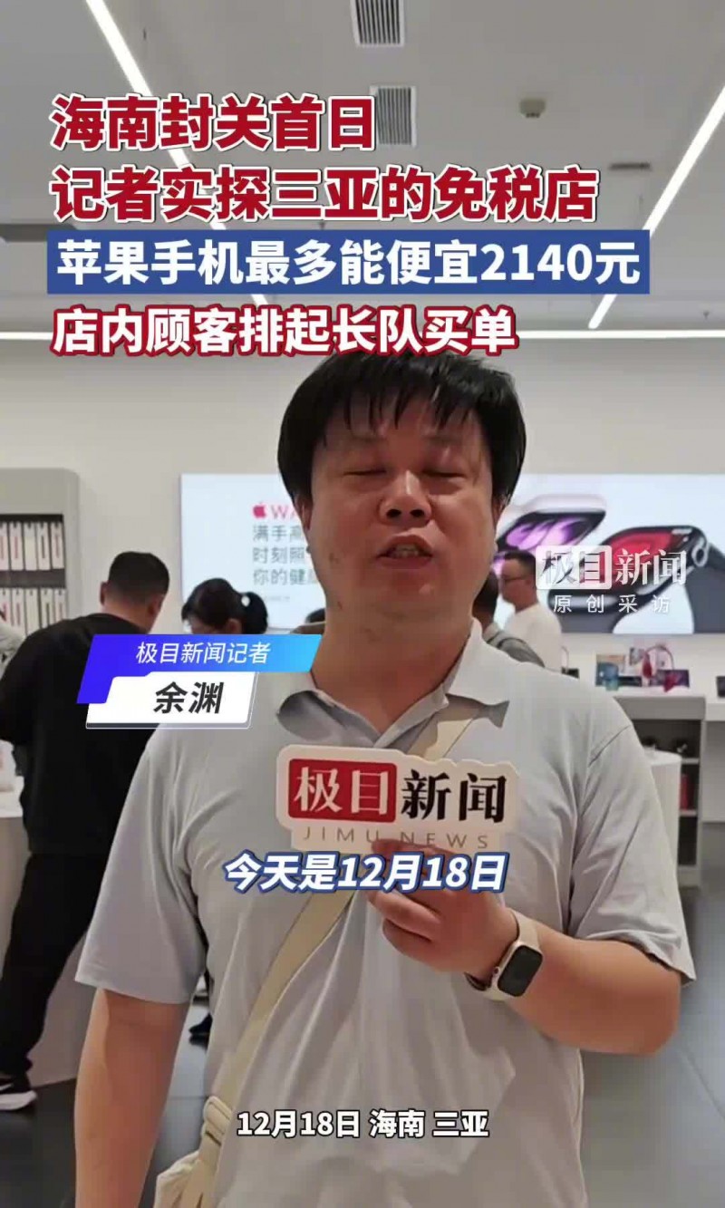 海南封关首日，苹果 iPhone 17 系列最高可减 2140 元