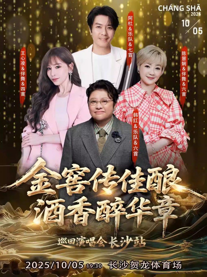 “金窖传佳酿・酒香醉华章”巡回演唱会-长沙站