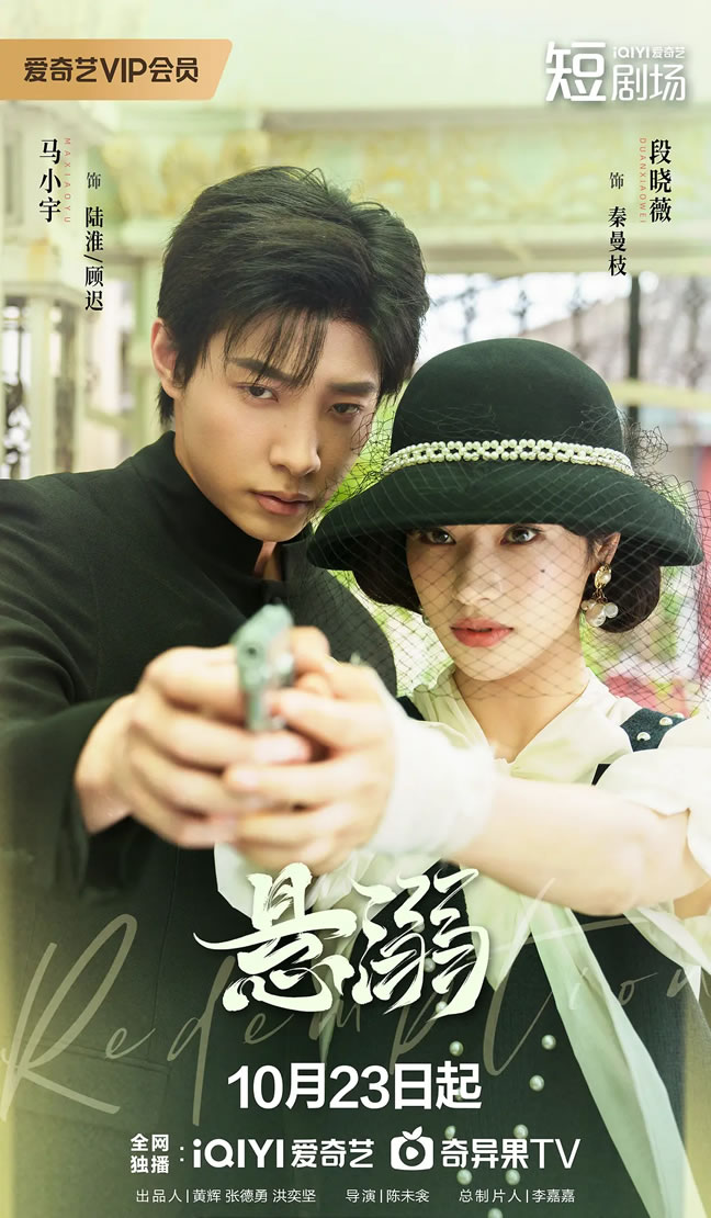 段晓薇、马小宇主演民国复仇剧《悬溺》10月23日播出