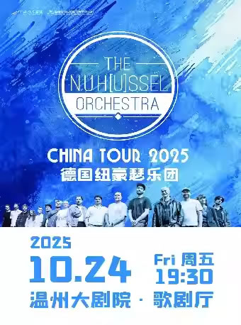 【温州】德国NuHussel现代乐团 2025“未来音界”巡演