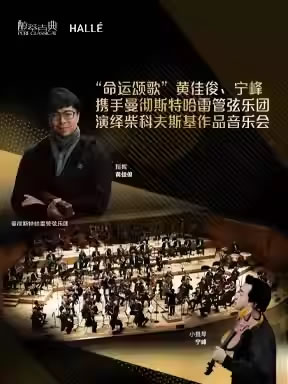 【北京】“命运颂歌”黄佳俊、宁峰携手曼彻斯特哈雷管弦乐团演绎柴科夫斯基作品音乐会