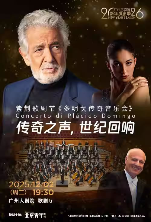 【广州】紫荆歌剧节《多明戈传奇音乐会》