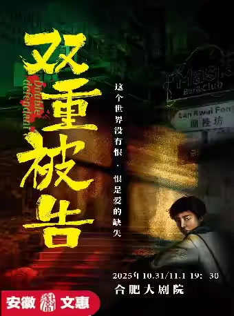 【合肥】沉浸式庭审互动话剧《双重被告》