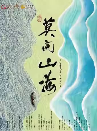 【衡阳】舞剧《莫问山海》