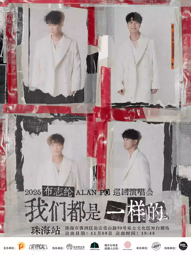 2025布志纶“我们都是一样的”巡回演唱会-珠海站