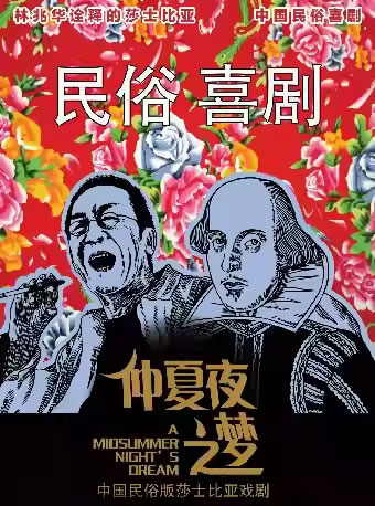 【郑州】民俗喜剧《仲夏夜之梦》