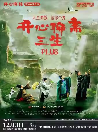 【赣州】开心麻花爆笑奇谈大戏《开心聊斋・三生PLUS》