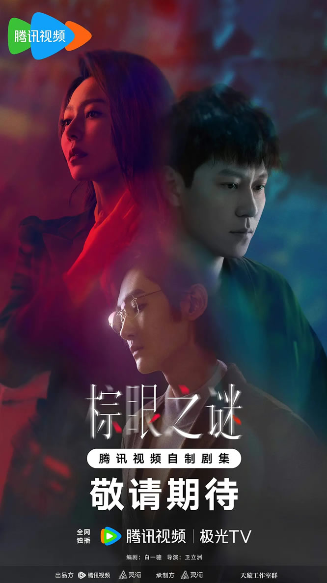 秦俊杰、黄梦莹、汪铎领衔主演《棕眼之谜》11月5日播出