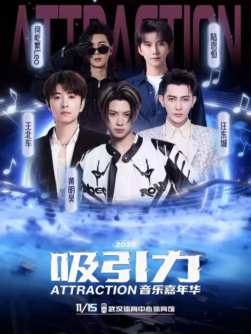 【武汉】2025吸引力ATTRACTION音乐嘉年华