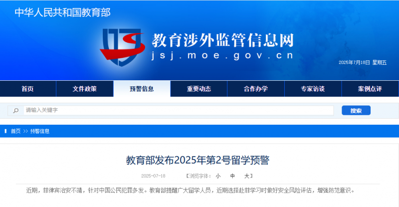 教育部发布2025年第2号留学预警