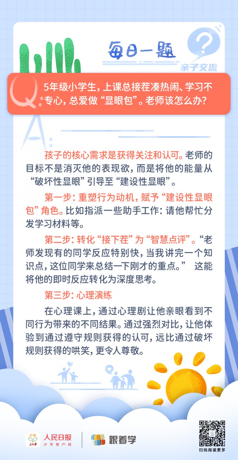 每日一题丨小学生总爱做“显眼包”，老师该怎么办？