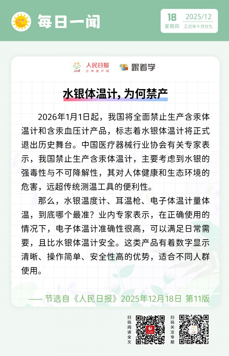 每日一闻丨水银体温计，为何禁产