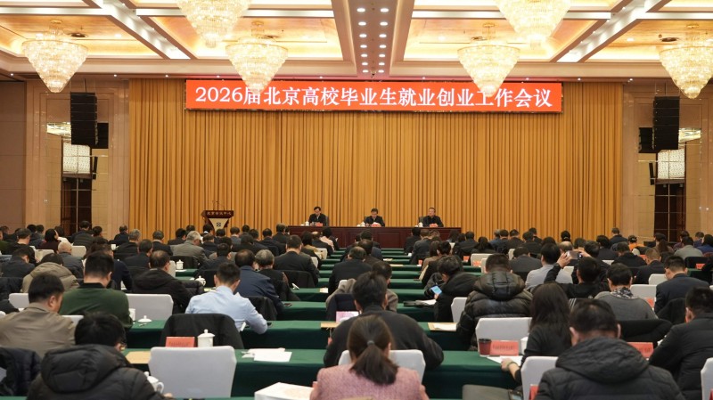 2026届北京高校毕业生就业创业工作会议召开
