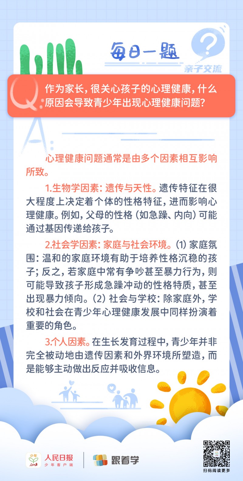 每日一题丨影响孩子心理健康的主要因素有哪些？