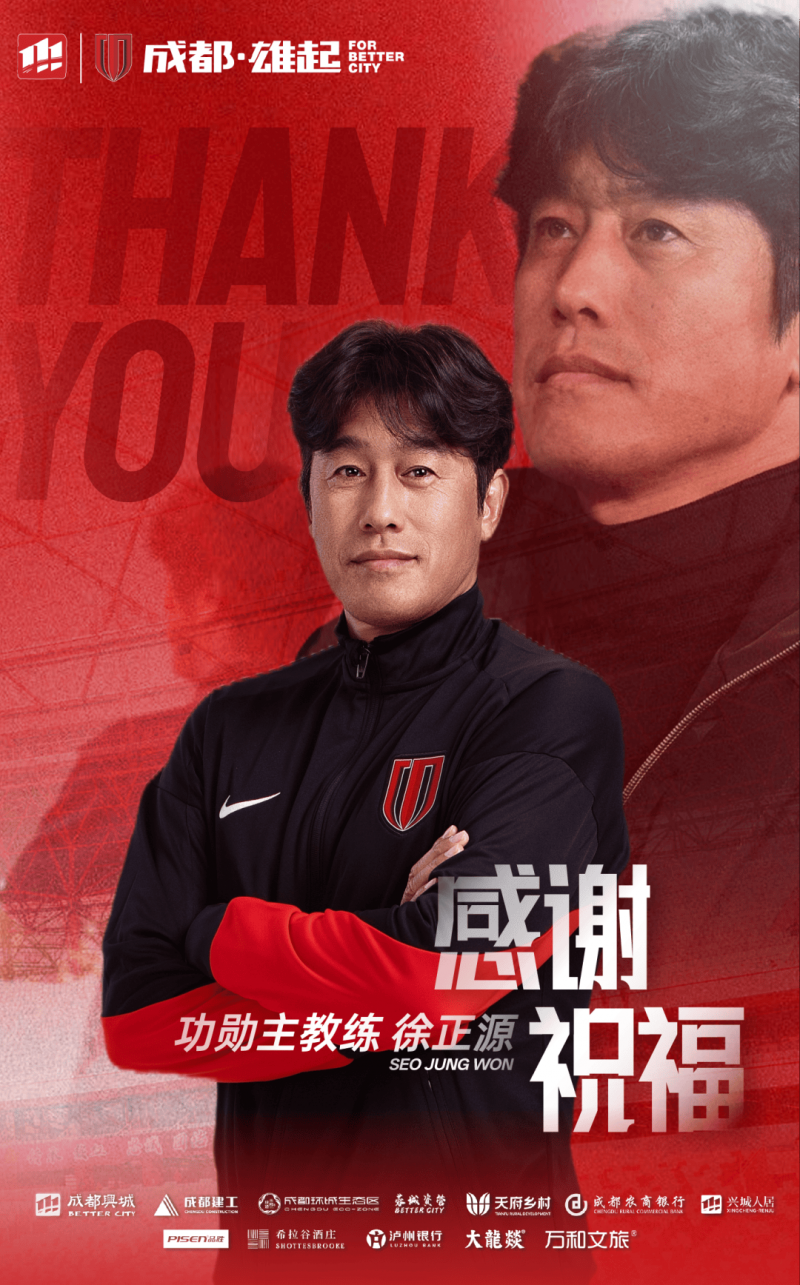 成都蓉城官宣徐正源离任：决定不再续约 授予功勋主教练称号