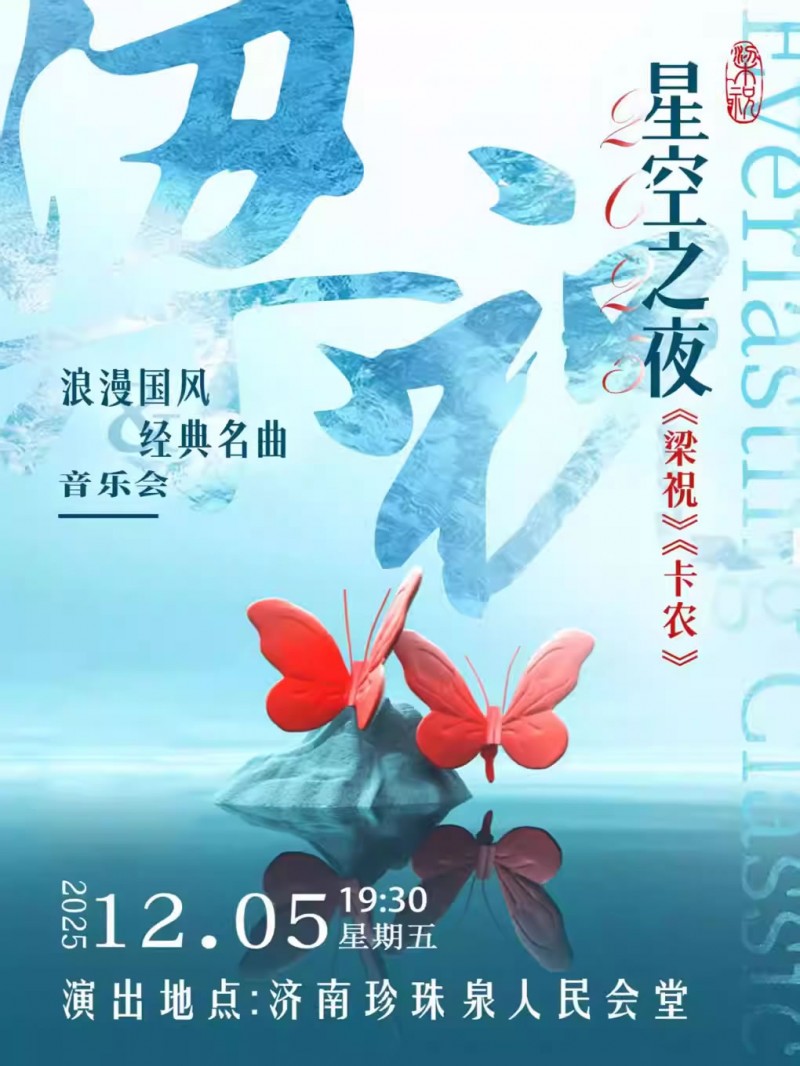 【济南】《梁祝》《卡农》浪漫国风&经典名曲音乐会