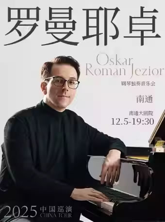 【南通】奥斯卡・罗曼耶卓（O叔）钢琴独奏音乐会