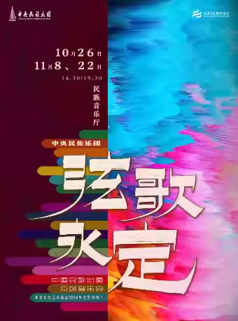 【北京】《弦歌永定》中央民族乐团“中国民歌地图”系列音乐会
