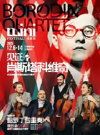 【上海】2025 mini音乐节 见证肖斯塔科维奇 鲍罗丁四重奏音乐会