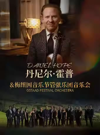 【深圳】丹尼尔・霍普&梅纽因音乐节管弦乐团音乐会