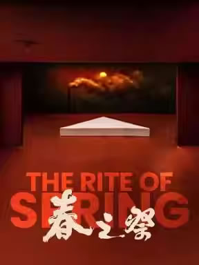 【北京】江苏大剧院原创舞蹈剧场《春之祭》