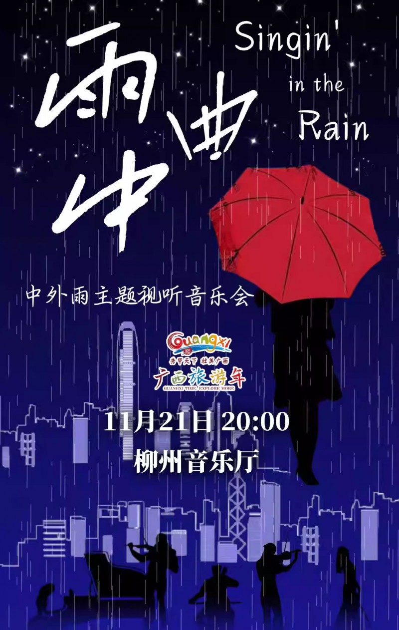 【柳州】“雨中曲”中外“雨”主题视听音乐会