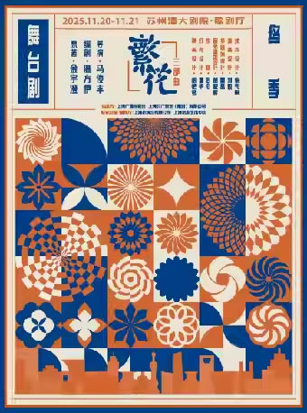 【苏州】舞台剧《繁花》三部曲・终季