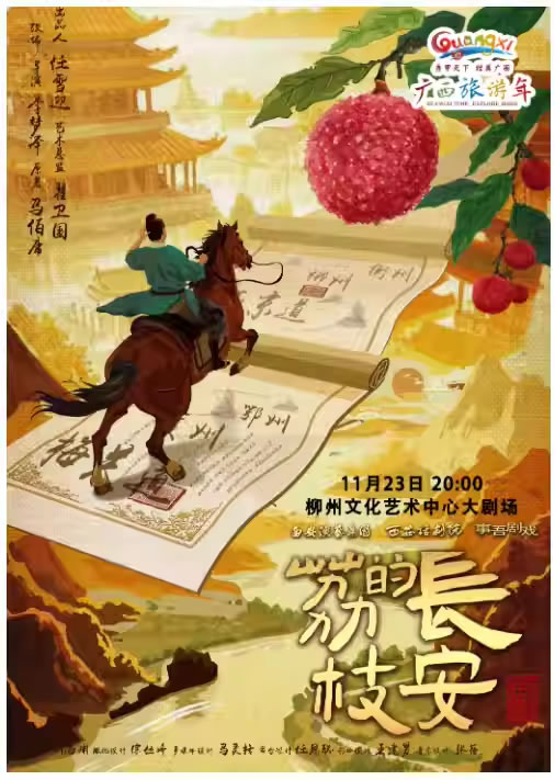 【柳州】马伯庸现象级 IP 改编话剧《长安的荔枝》