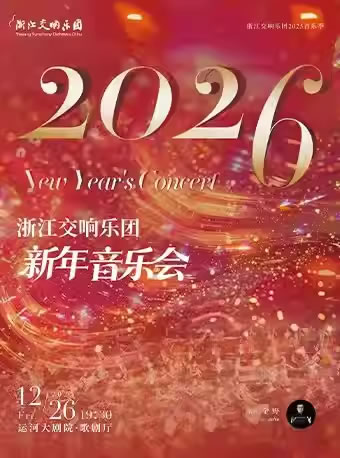 【杭州】浙江交响乐团2026新年音乐会