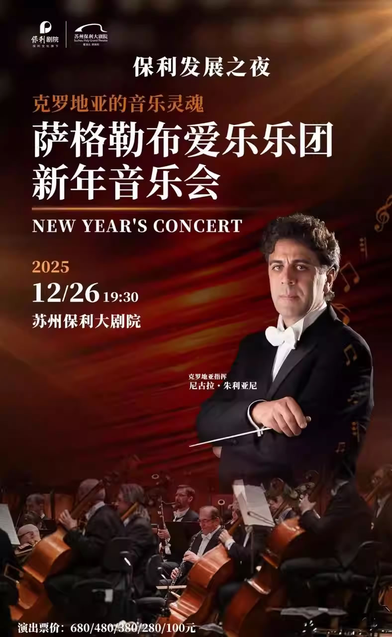 【苏州】“克罗地亚的音乐灵魂”萨格勒布爱乐乐团新年音乐会