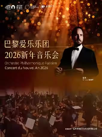 【南平】法国巴黎爱乐乐团2026年新年音乐会