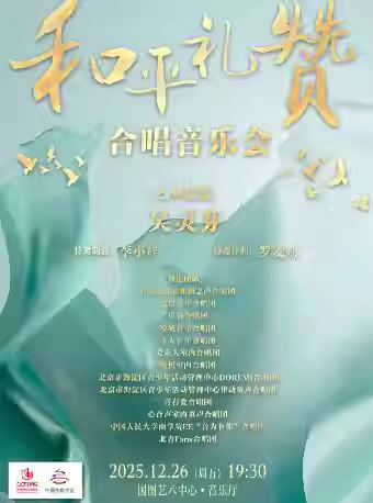 【北京】“和平礼赞”合唱专场音乐会