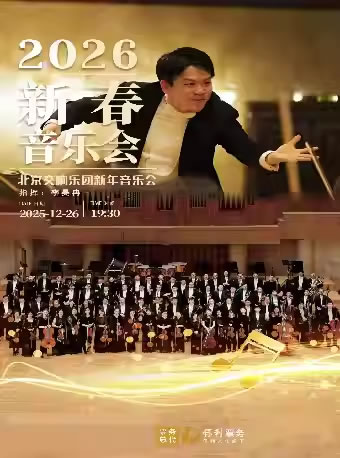 【烟台】2026新年音乐会 北京交响乐团新年音乐会