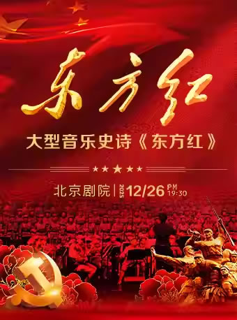 【北京】大型音乐史诗《东方红》