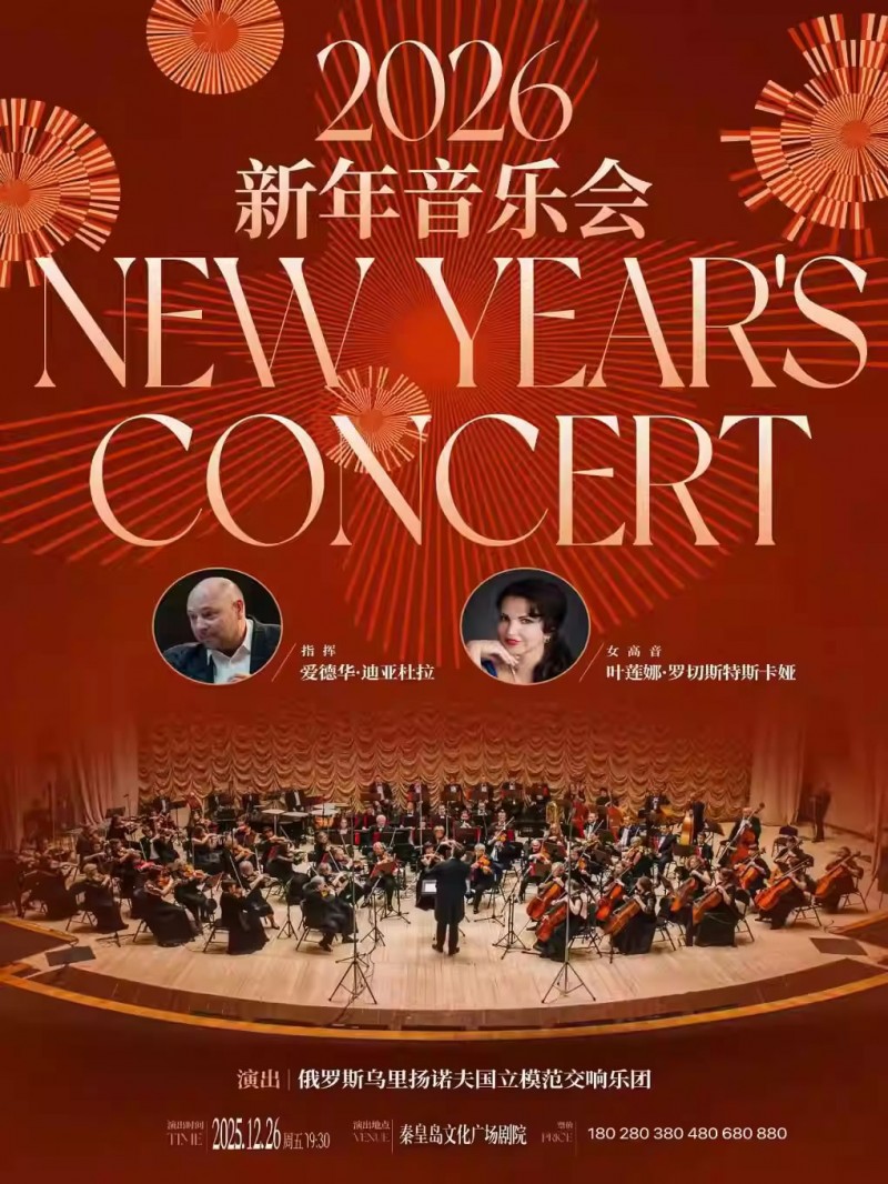 【秦皇岛】《俄罗斯乌里扬诺夫国立模范交响乐团》2026新年音乐会