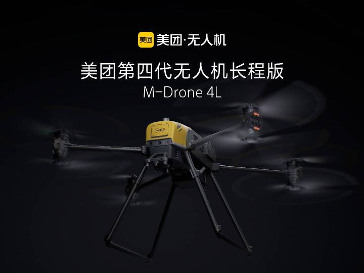 美团无人机已运营 65 条航线并完成 74 万商业订单,第四代无人机长程版 M-Drone 4L 发布 美团无人机已运营 65 条航线并完成 74 万商业订单,第四代无人机长程版 M-Drone 4L 发布